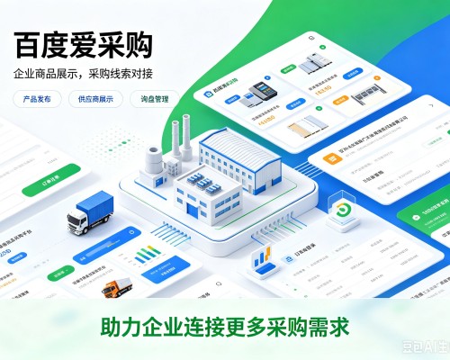英德百度爱采购
